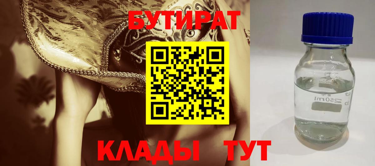 Бутират BDO Нижневартовск